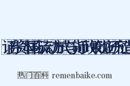 证券资本国际流动方式与货币政策效应研究造句是什么意思的图片